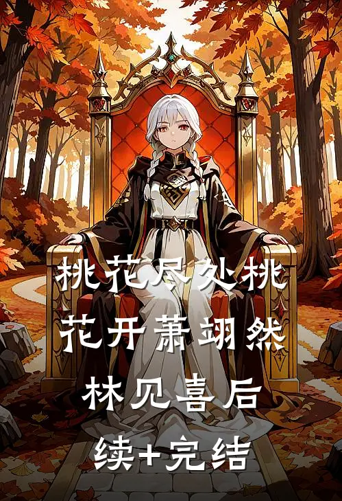桃花尽处桃花开萧翊然林见喜后续+完结