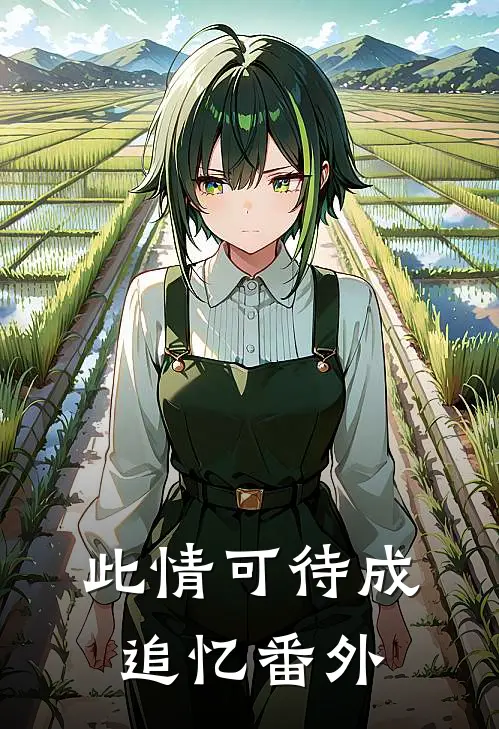 此情可待成追忆番外