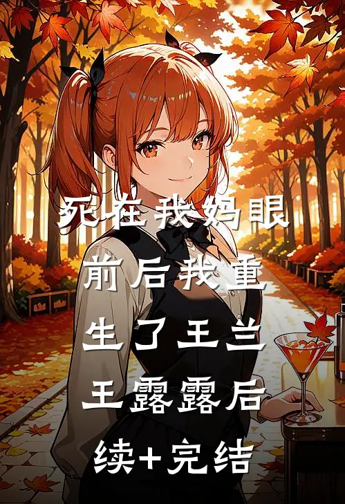 死在我妈眼前后我重生了王兰王露露后续+完结