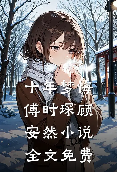 十年梦悔傅时琛顾安然小说全文免费