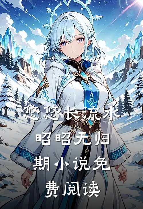 悠悠长流水，昭昭无归期小说免费阅读