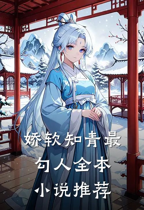 娇软知青最勾人全本推荐免费阅读