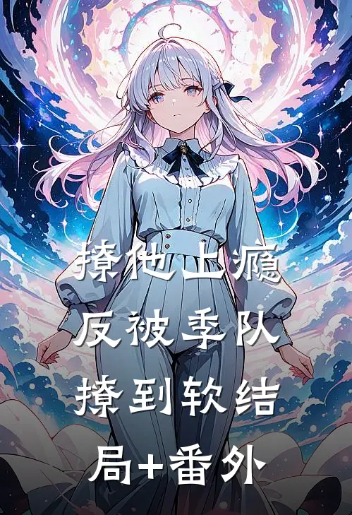 撩他上瘾，反被季队撩到软结局+番外