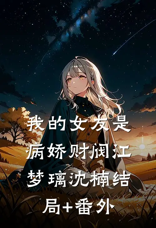 我的女友是病娇财阀江梦璃沈楠结局+番外
