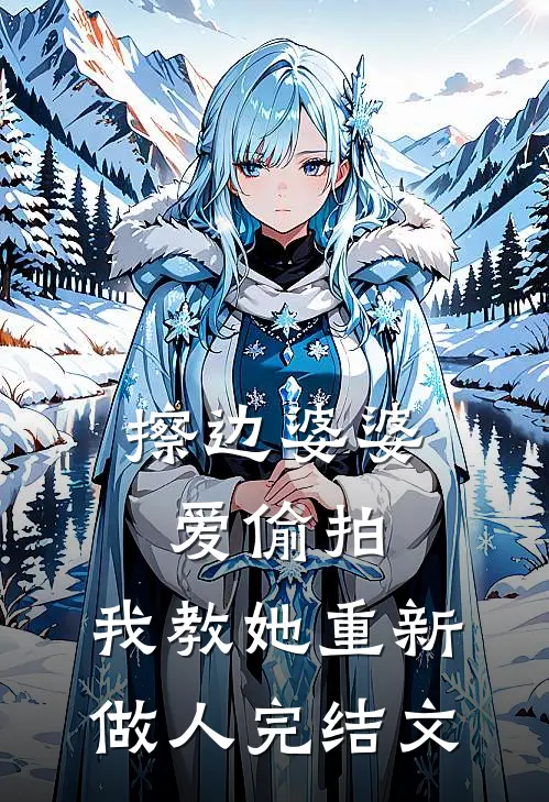 擦边婆婆爱偷拍，我教她重新做人完结文