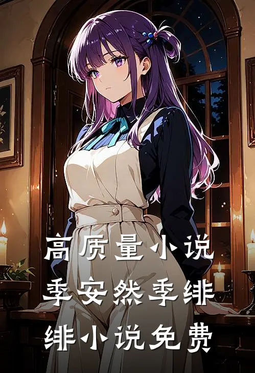 高质量小说季安然季绯绯小说免费