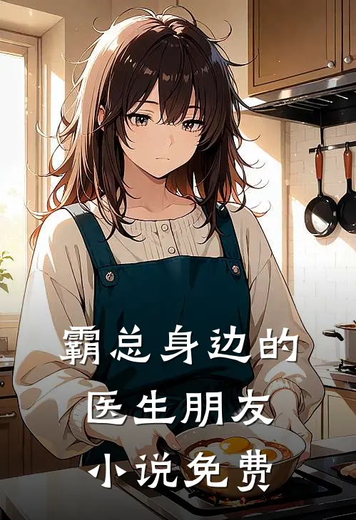 霸总身边的医生朋友小说免费