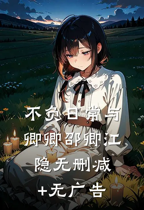 不负日常与卿卿邵卿江隐无删减+无广告