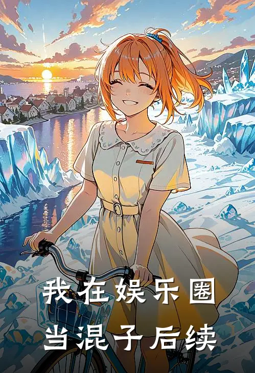 我在娱乐圈当混子后续