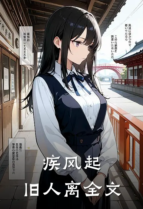 疾风起，旧人离全文