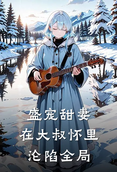盛宠甜妻在大叔怀里沦陷全局免费阅读