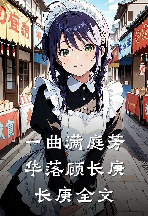 一曲满庭芳华落顾长庚长庚全文