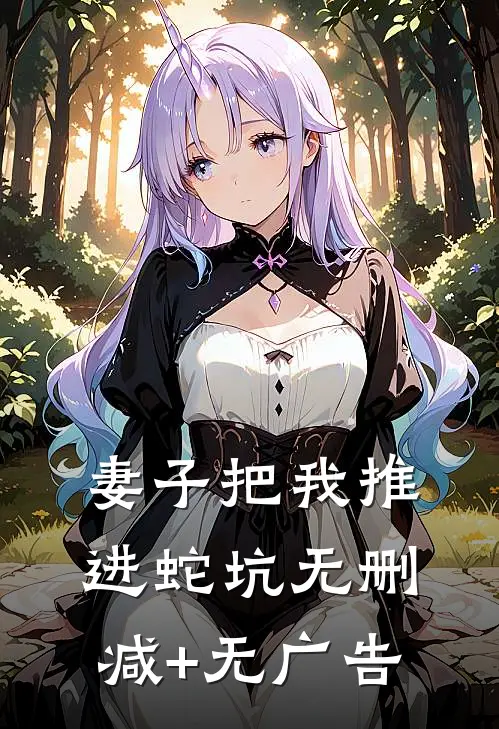 妻子把我推进蛇坑无删减+无广告