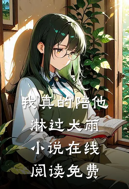 我真的陪他淋过大雨小说在线阅读免费