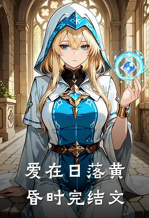 爱在日落黄昏时完结文
