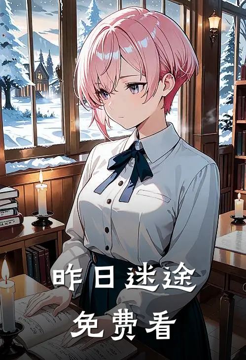 昨日迷途免费看