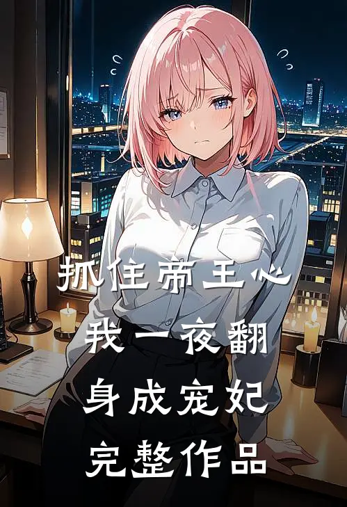 抓住帝王心，我一夜翻身成宠妃完整作品
