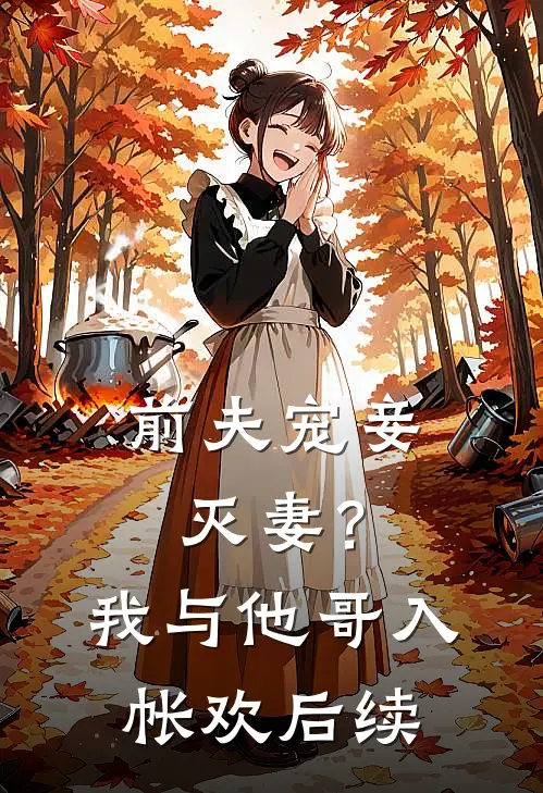 前夫宠妾灭妻？我与他哥入帐欢后续