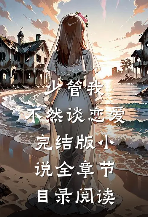 少管我，不然谈恋爱完结版小说全章节目录阅读