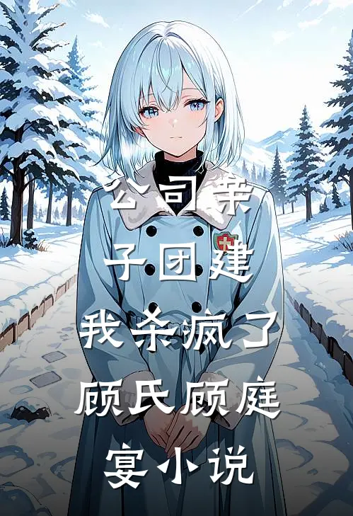公司亲子团建，我杀疯了顾氏顾庭宴小说