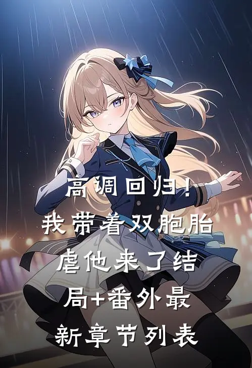 高调回归！我带着双胞胎虐他来了结局+番外最新章节列表