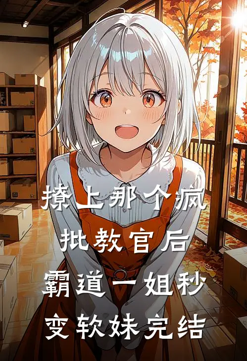 撩上那个疯批教官后，霸道一姐秒变软妹完结