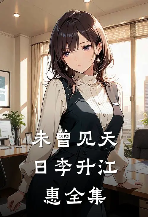 未曾见天日李升江惠 全集