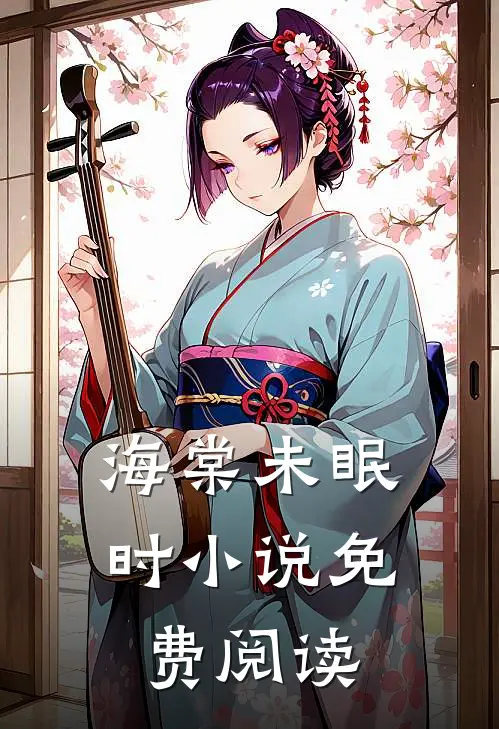海棠未眠时小说免费阅读