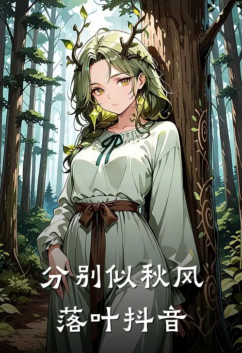 分别似秋风落叶抖音