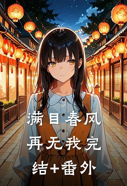 满目春风再无我完结+番外