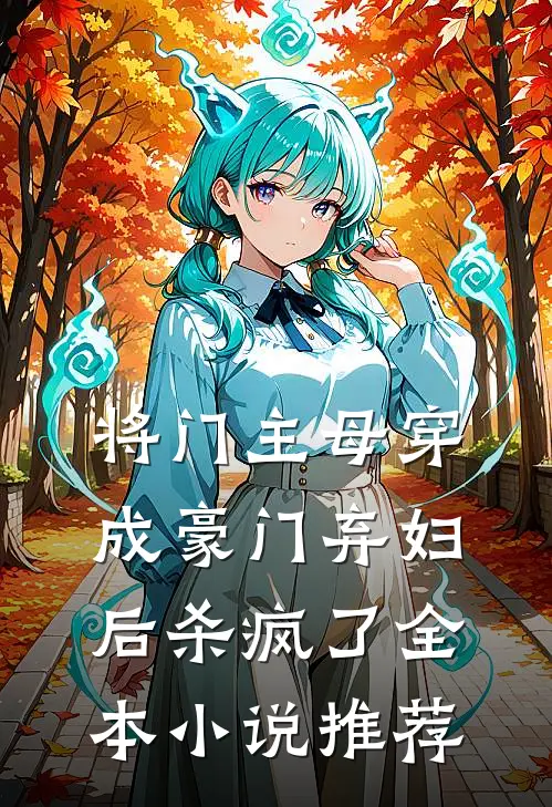 将门主母穿成豪门弃妇后杀疯了全本小说推荐