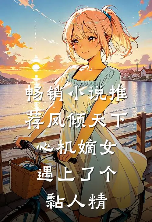畅销小说推荐凤倾天下：心机嫡女遇上了个黏人精