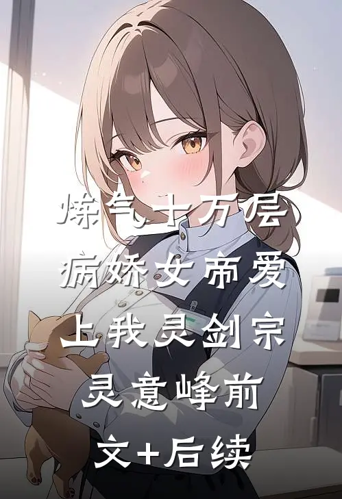 炼气十万层，病娇女帝爱上我灵剑宗灵意峰前文+后续