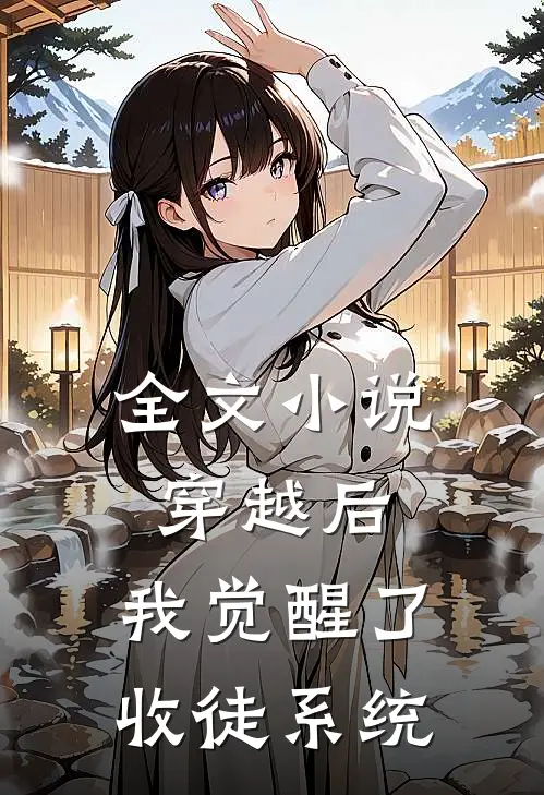 全文小说穿越后，我觉醒了收徒系统