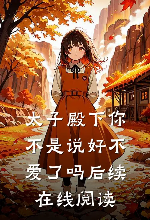 太子殿下你不是说好不爱了吗后续在线阅读免费