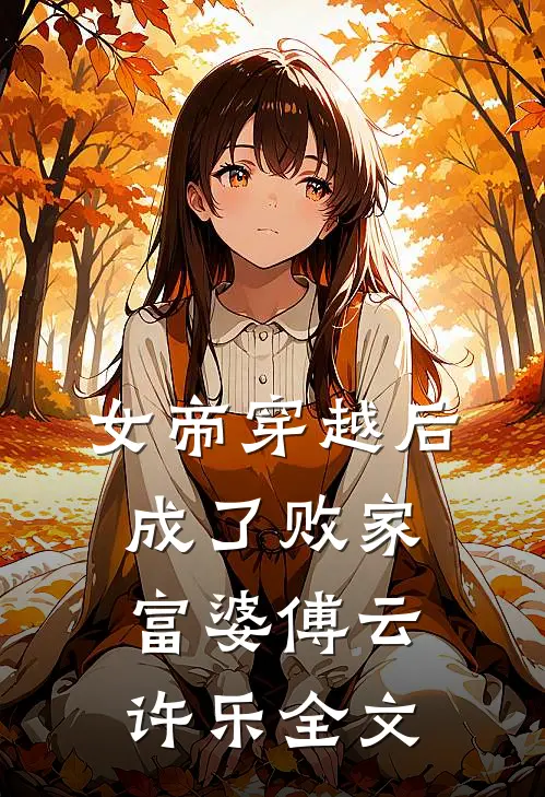 女帝穿越后，成了败家富婆傅云许乐全文