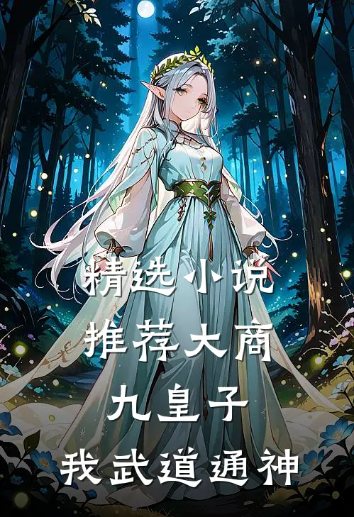 精选小说推荐大商九皇子：我武道通神