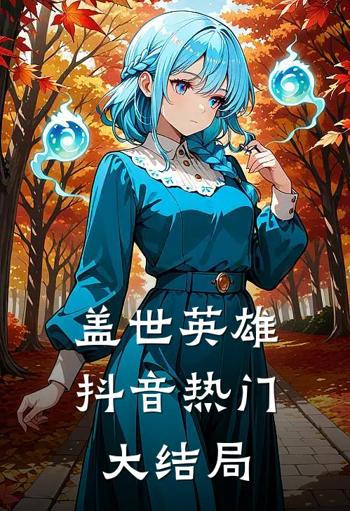 盖世英雄抖音热门大结局