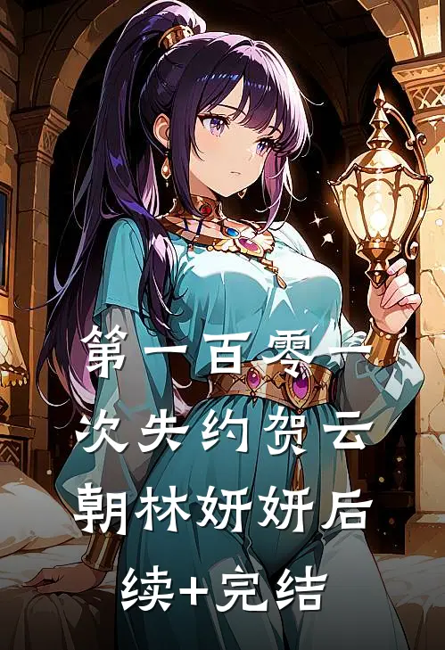 第一百零一次失约贺云朝林妍妍后续+完结