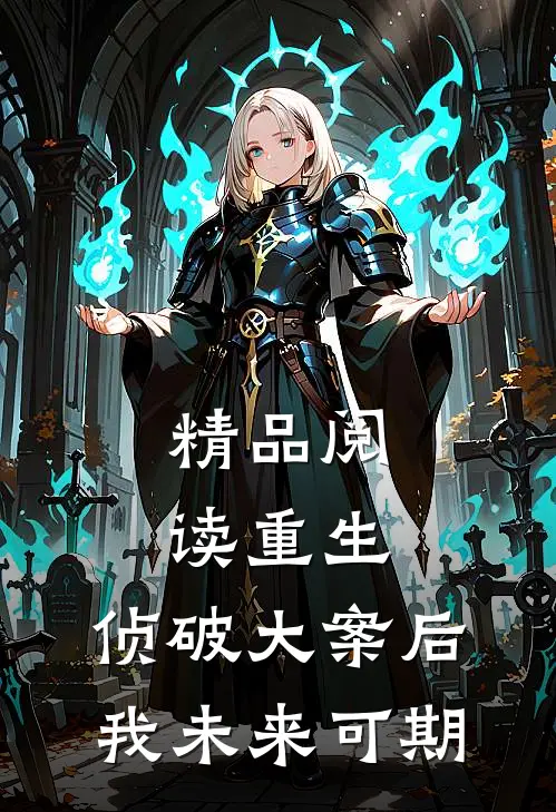 精品阅读重生：侦破大案后，我未来可期