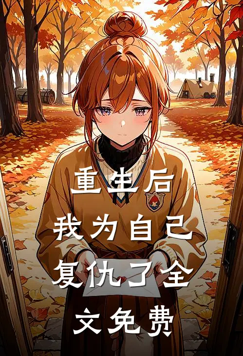 重生后，我为自己复仇了全文免费