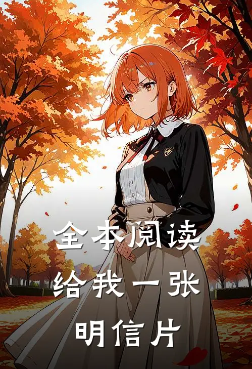 全本阅读给我一张明信片