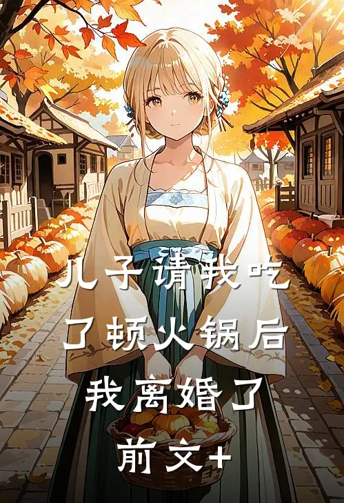 儿子请我吃了顿火锅后，我离婚了前文+