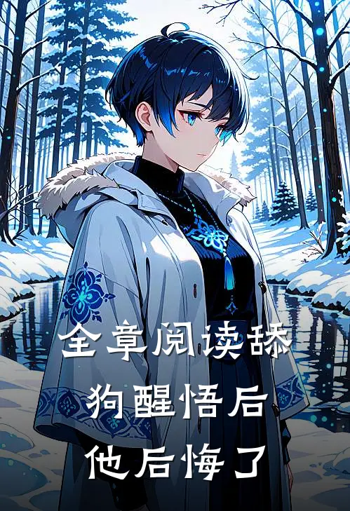 全章阅读舔狗醒悟后，他后悔了