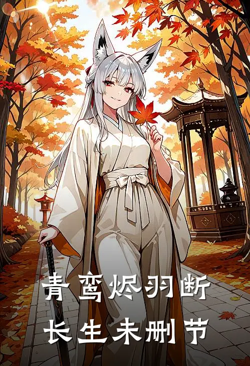 青鸾烬羽断长生未删节