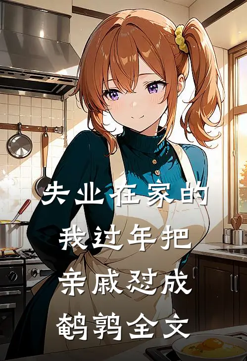 失业在家的我过年把亲戚怼成鹌鹑全文
