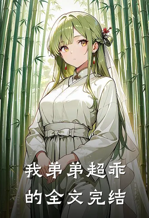 我弟弟超乖的全文完结