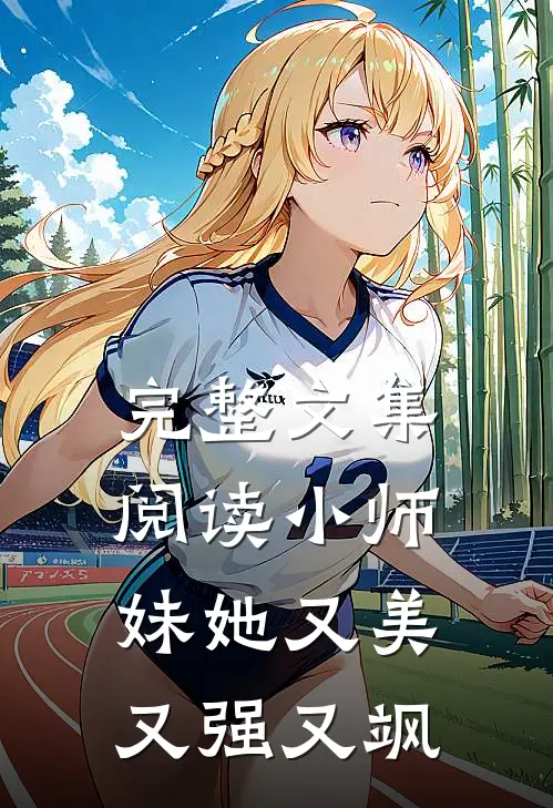 完整文集阅读小师妹她又美又强又飒