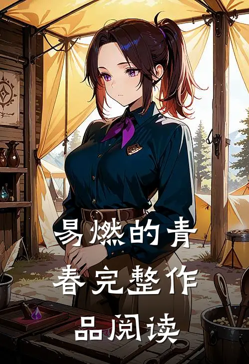 易燃的青春完整作品阅读