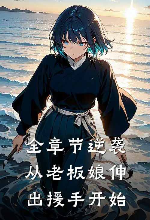 全章节逆袭：从老板娘伸出援手开始